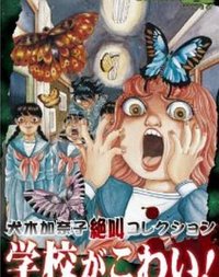 犬木加奈子集  尖叫学校！