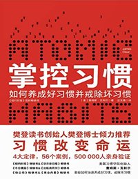 掌控习惯 ：如何养成好习惯并戒除坏习惯 (北京联合天畅文化传播有限公司 2019)
