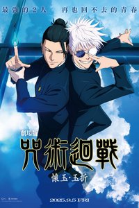 JUJUTSU KAISEN: Hidden Inventory / Premature Death - The Movie