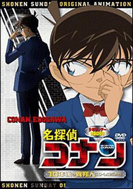 Detective Conan: Strangers in 10 Years