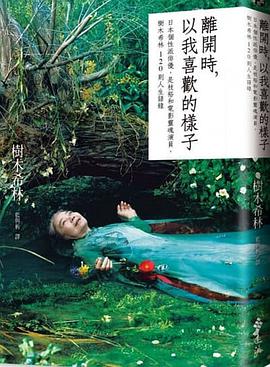 離開時,以我喜歡的樣子