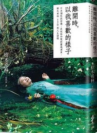 離開時,以我喜歡的樣子