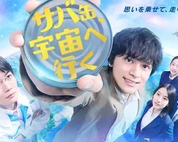 サバ缶、宇宙へ行く