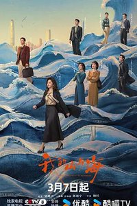我和我的命