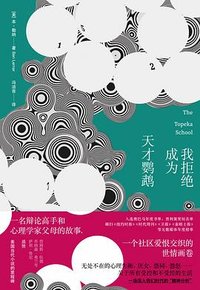 我拒绝成为天才鹦鹉 (上海人民出版社 2023)