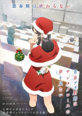 Rascal Does Not Dream of Santa Claus (Seishun Buta Yarou: Santa Claus no Yume wo Minai)