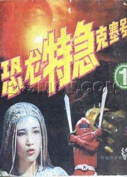 Dinosaur Corps Koseidon