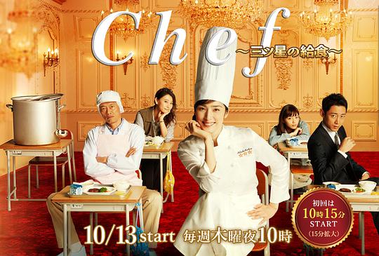 Chef: Three Star School Lunch (Chef: Mitsuboshi no Kyûshoku)