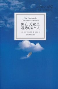 你在天堂里遇见的五个人 (上海译文出版社 2010)