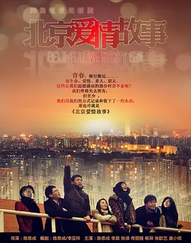 Beijing Love Story (BeiJing Love Story)