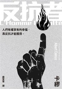 反抗者 (大塊文化 2014)