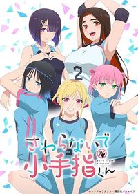 Hands off: Sawaranaide Kotesashi-kun (さわらないで小手指くん)