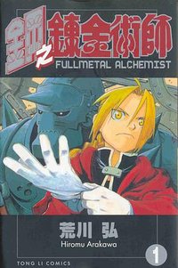 鋼之鍊金術師01 (東立 2004)