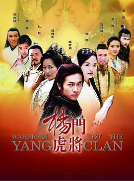 Warriors of the Yang Clan