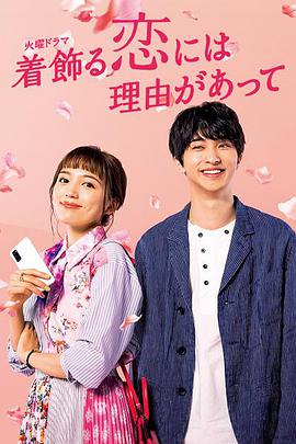 Why I Dress Up for Love (盛装恋爱有理由)
