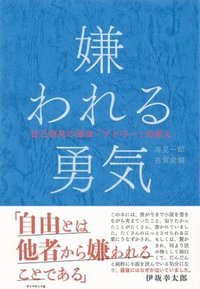 嫌われる勇気 (ダイヤモンド社 2013)