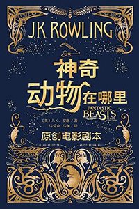 神奇动物在哪里 (人民文学出版社 2017)