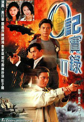 The Criminal Investigator II (The Criminal Investigator Ⅱ)