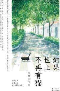 如果世上不再有猫：你能看见自己内心的黑洞吗? (长江文艺出版社 2019)