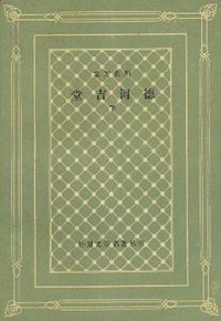 堂吉诃德（上下） (人民文学出版社 1978)