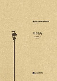 单向街 (江苏凤凰文艺出版社 2015)