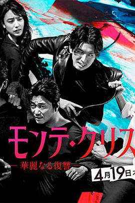 The Count of Monte-Cristo: Great Revenge (基督山伯爵 华丽的复仇)