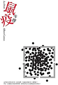 鼠疫 (麥田 2012)