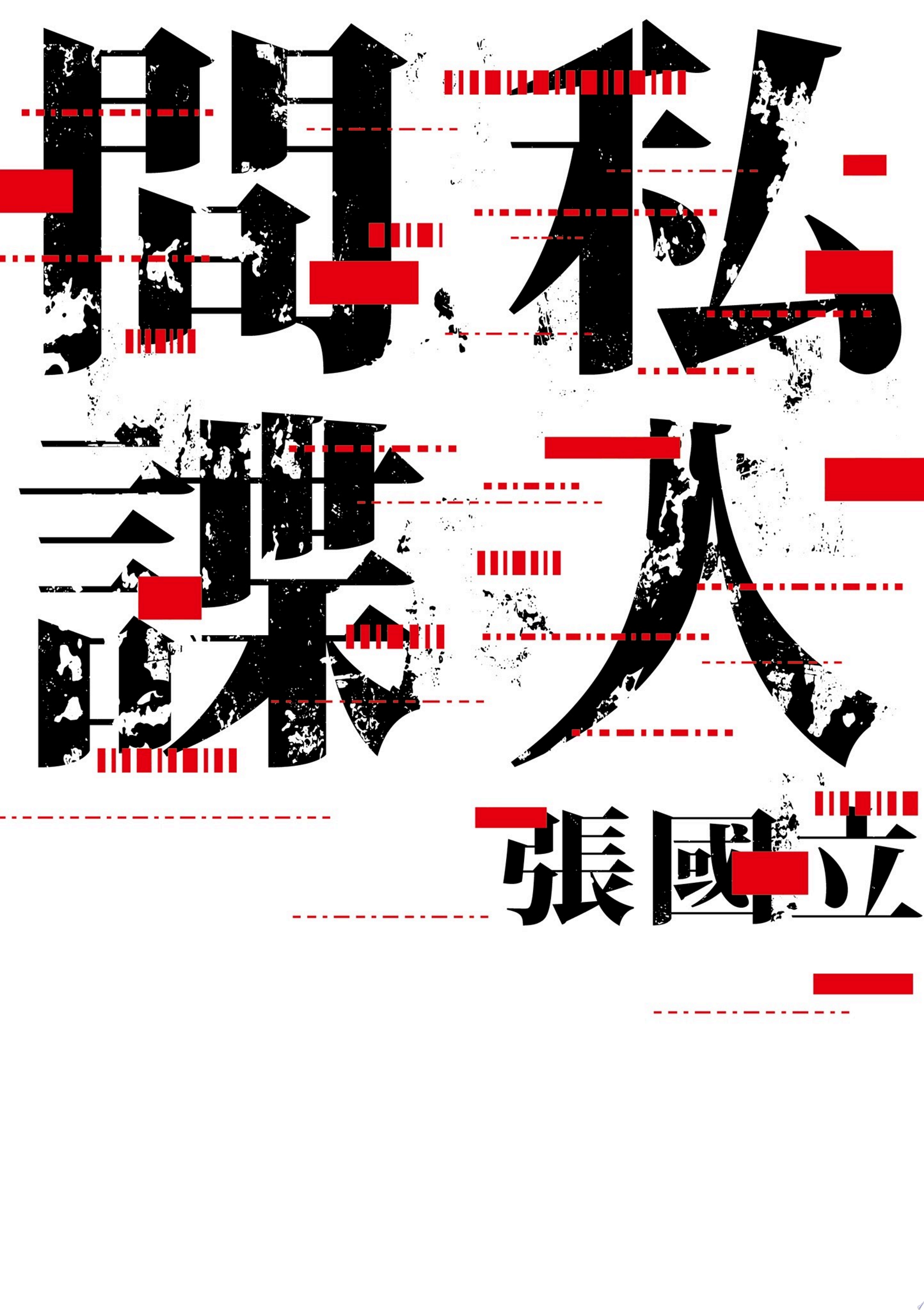 私人間諜