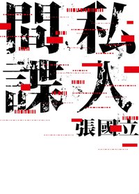 私人間諜
