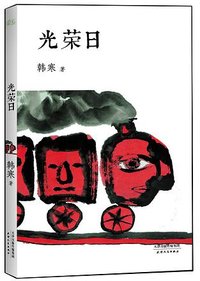 光荣日 (天津人民出版社 2012)