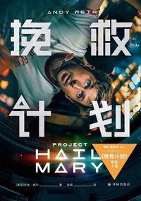 挽救计划 (译林出版社 2026)