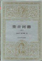 堂吉诃德 (人民文学出版社 1978)