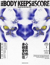 心靈的傷，身體會記住 (大家出版社 2017)
