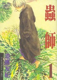 蟲師01 (東販 2004)