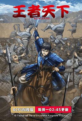 Kingdom (王者天下 第三季)