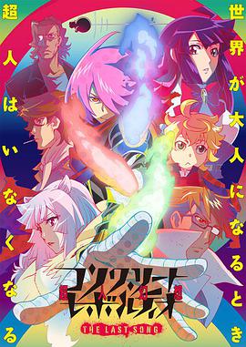 Concrete Revolutio (混凝土革命 超人幻想 第二季)