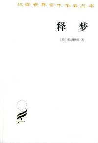 释梦 (商务印书馆 1996)