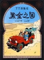 The Adventures of Tintin: Land of Black Gold (China children's Publishing House 2011)