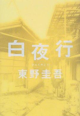 白夜行