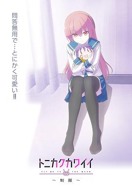 TONIKAWA: Over the Moon for You OVA - Uniform