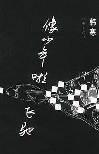 像少年啦飞驰 (作家出版社 2002)