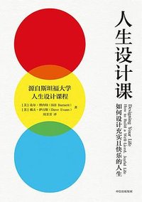 人生设计课 (中信出版社 2022)