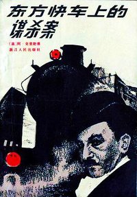 东方快车上的谋杀案 (浙江人民出版社 1979)