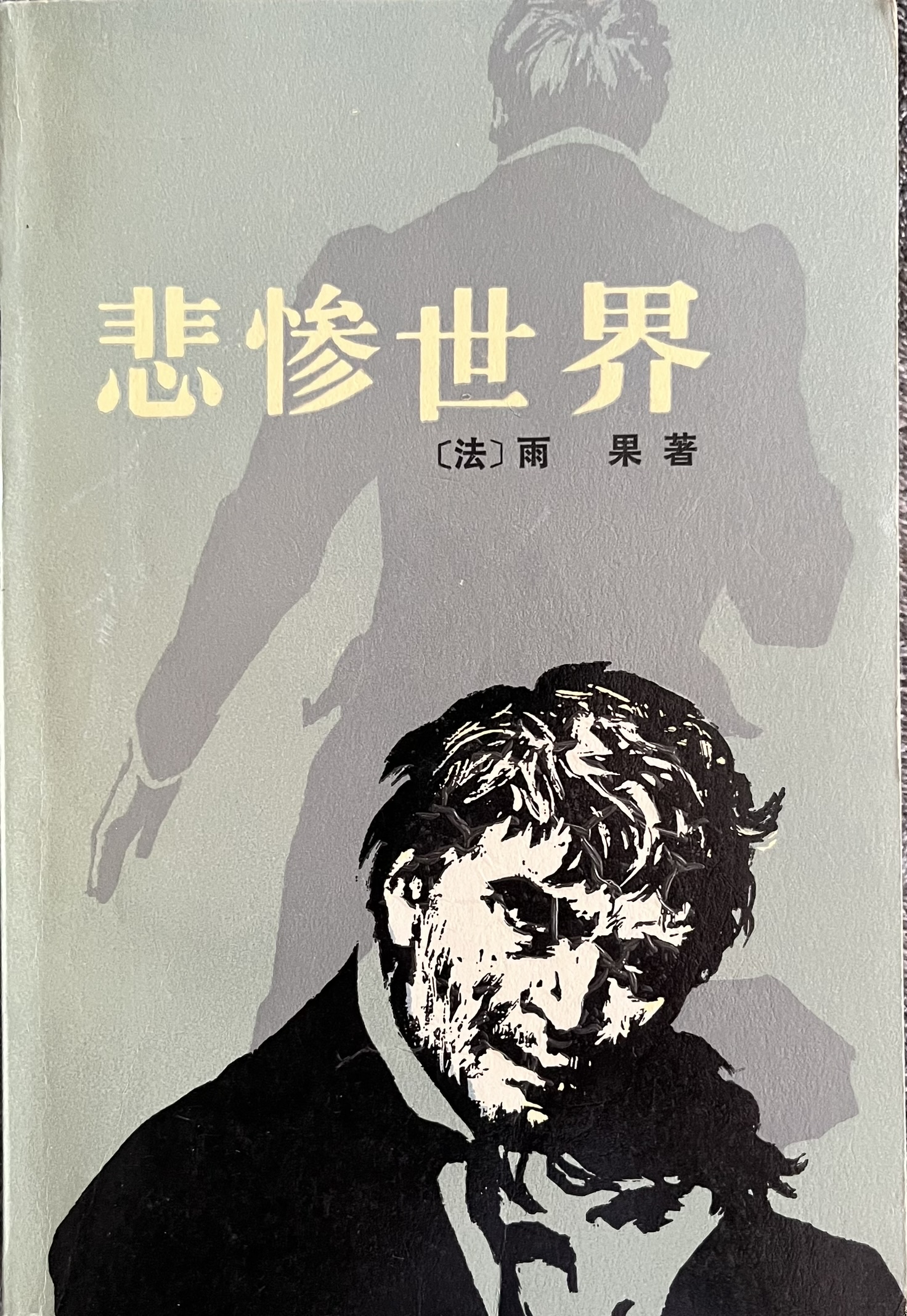 悲惨世界(1-5)