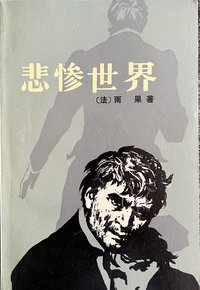 悲惨世界(1-5) (人民文学出版社 1990)