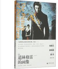 道林格雷的画像 (首都师范大学出版社 2014)