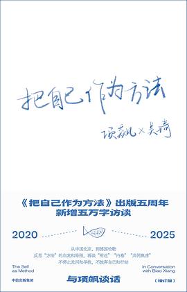 把自己作为方法（增订版）
