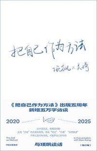 把自己作为方法（增订版） (中信出版社 2026)