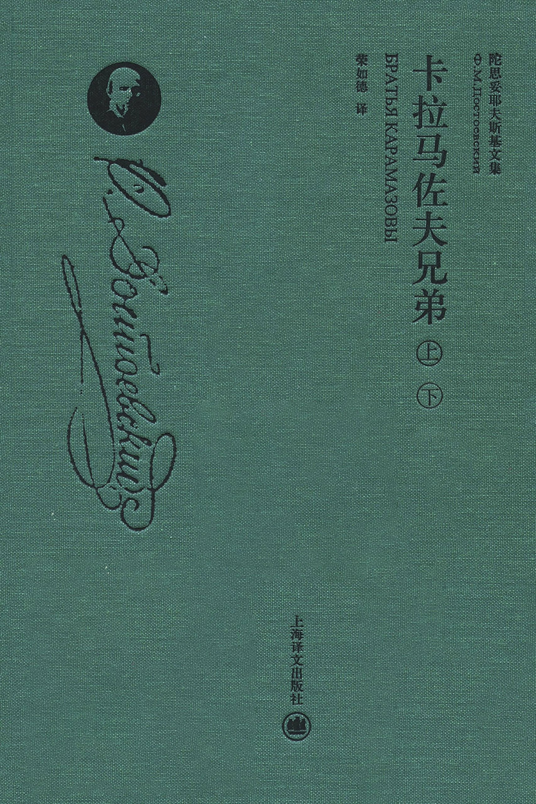 卡拉马佐夫兄弟（套装上下册）（精装珍藏本）