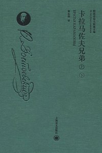 卡拉马佐夫兄弟（套装上下册）（精装珍藏本） (上海译文出版社 2016)